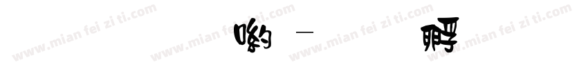 嬑 少女體字体转换